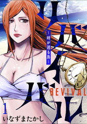 【期間限定　無料お試し版】リバイバル～時が遡る島～ 【連載版】