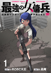 【期間限定　無料お試し版】最強の女傭兵　近未来でスポーツ美少女となる 【連載版】