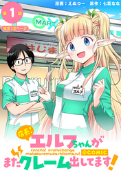 【単話版】店長！エルフちゃんがまたクレーム出してます！@COMIC