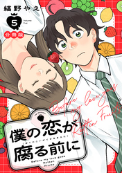 僕の恋が腐る前に　分冊版（５）