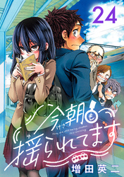 今朝も揺られてます(話売り)　#24