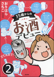 35歳からのお酒デビュー（分冊版）　【第2話】