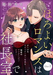 【期間限定　無料お試し版】ほろよいロマンスは社長室で［ｃｏｍｉｃ　ｔｉｎｔ］　分冊版（２）