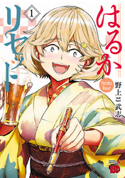 【期間限定　無料お試し版】はるかリセット