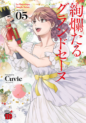 【期間限定　無料お試し版】絢爛たるグランドセーヌ　5