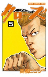 【期間限定　無料お試し版】クローズ（5）