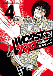 【期間限定　無料お試し版】WORST外伝　グリコ　4