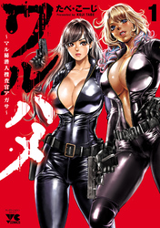 【期間限定　無料お試し版】ワルハメ～マル秘潜入捜査官アガサ～【電子単行本】