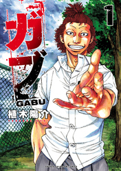 【期間限定　無料お試し版】ガブ