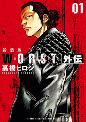 【期間限定　試し読み増量版】新装版　WORST外伝