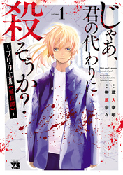 【期間限定　無料お試し版】じゃあ、君の代わりに殺そうか？～プリクエル【前日譚】～