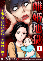 離婚地獄～越えてはいけない、夫婦の一線～【合本版】1