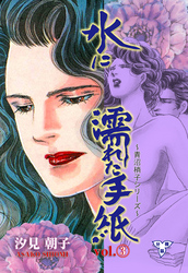 水に濡れた手紙【分冊版】　3