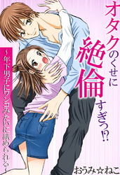 オタクのくせに絶倫すぎっ！？～年下男子にワンコみたいに舐められる～