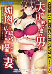 夫の目の前で他の男に媚肉を広げられ躊躇しながらも喘ぐ妻～他人棒を受け入れた先に待っているものは～【合本版】