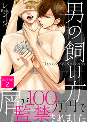 男の飼い方 Scene2