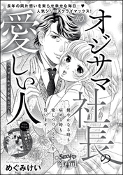 オジサマ社長の愛しい人（単話版）