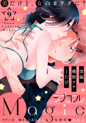 ラブコフレMagic　ｖｏｌ．9