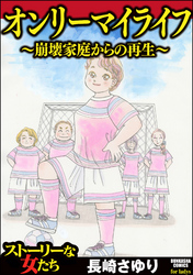 オンリーマイライフ ～崩壊家庭からの再生～