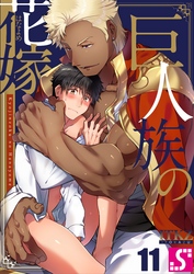巨人族の花嫁１１