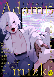 Adam volume.15【R18版】