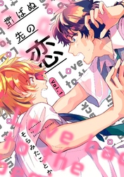 転ばぬ先の恋【分冊版】