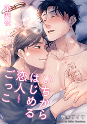 いちからはじめる恋人ごっこ 【短編】第四夜