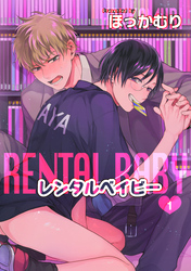 レンタルベイビー 【短編】