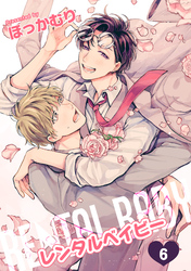 レンタルベイビー 【短編】６