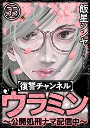 復讐チャンネル ウラミン ～公開処刑ナマ配信中～（分冊版）　【第55話】