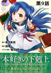 【単話版】本好きの下剋上～司書になるためには手段を選んでいられません～第一部「本がないなら作ればいい！」第9話