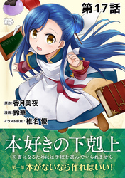 【単話版】本好きの下剋上～司書になるためには手段を選んでいられません～第一部「本がないなら作ればいい！」第17話