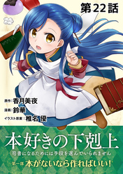 【単話版】本好きの下剋上～司書になるためには手段を選んでいられません～第一部「本がないなら作ればいい！」第22話