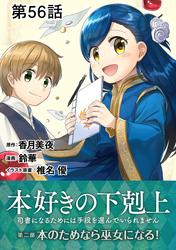 【単話版】本好きの下剋上～司書になるためには手段を選んでいられません～第二部「本のためなら巫女になる！ 」 第56話