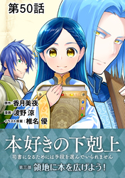 【単話版】本好きの下剋上～司書になるためには手段を選んでいられません～第三部「領地に本を広げよう！」 第50話