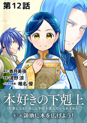 【単話版】本好きの下剋上～司書になるためには手段を選んでいられません～第三部「領地に本を広げよう！」　第12話