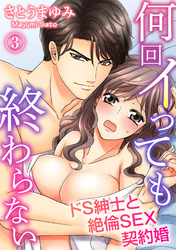 何回イっても終わらない　ドS紳士と絶倫SEX契約婚（３）
