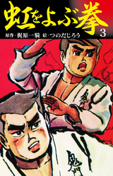 虹を呼ぶ拳　3