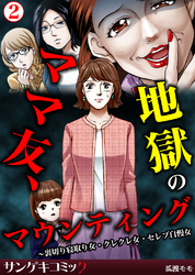 ママ友、地獄のマウンティング～裏切り寝取り女・クレクレ女・セレブ自慢女2