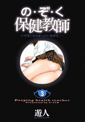 の・ぞ・く保健教師【分冊版】(9)
