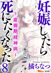 妊娠したら死にたくなった～産褥期精神病～（分冊版） 8巻