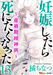 妊娠したら死にたくなった～産褥期精神病～（分冊版） 13巻