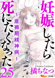 妊娠したら死にたくなった～産褥期精神病～（分冊版） 25巻