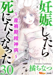 妊娠したら死にたくなった～産褥期精神病～（分冊版） 30巻