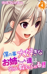 僕の事大好きなお姉ちゃん達は何でも教えてくれる！！ 4