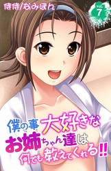 僕の事大好きなお姉ちゃん達は何でも教えてくれる！！ 7