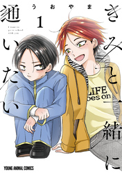 【期間限定　無料お試し版】きみと一緒に通いたい