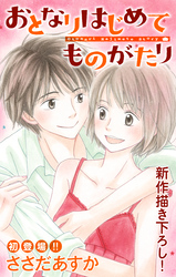 【期間限定　無料お試し版】Love Jossie おとなりはじめてものがたり