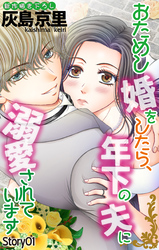 【期間限定　無料お試し版】Love Jossie　おためし婚をしたら、年下の夫に溺愛されています