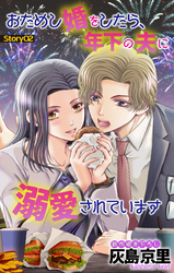 【期間限定　無料お試し版】Love Jossie　おためし婚をしたら、年下の夫に溺愛されています　story02